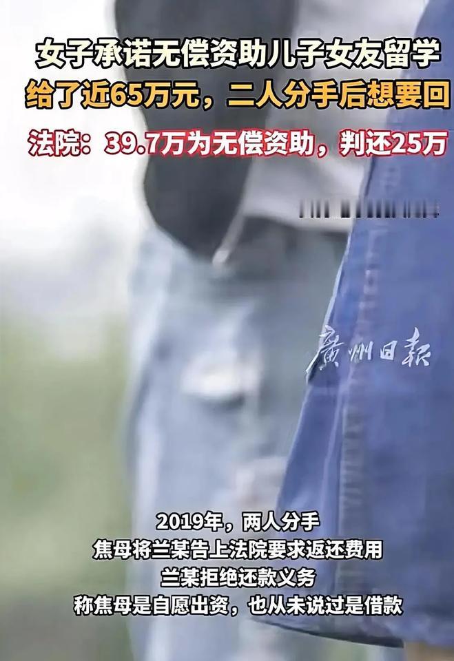 福建福安一位焦妈妈资助儿子女友64万余元，女友与儿子分手后，焦妈妈想要追回这笔钱