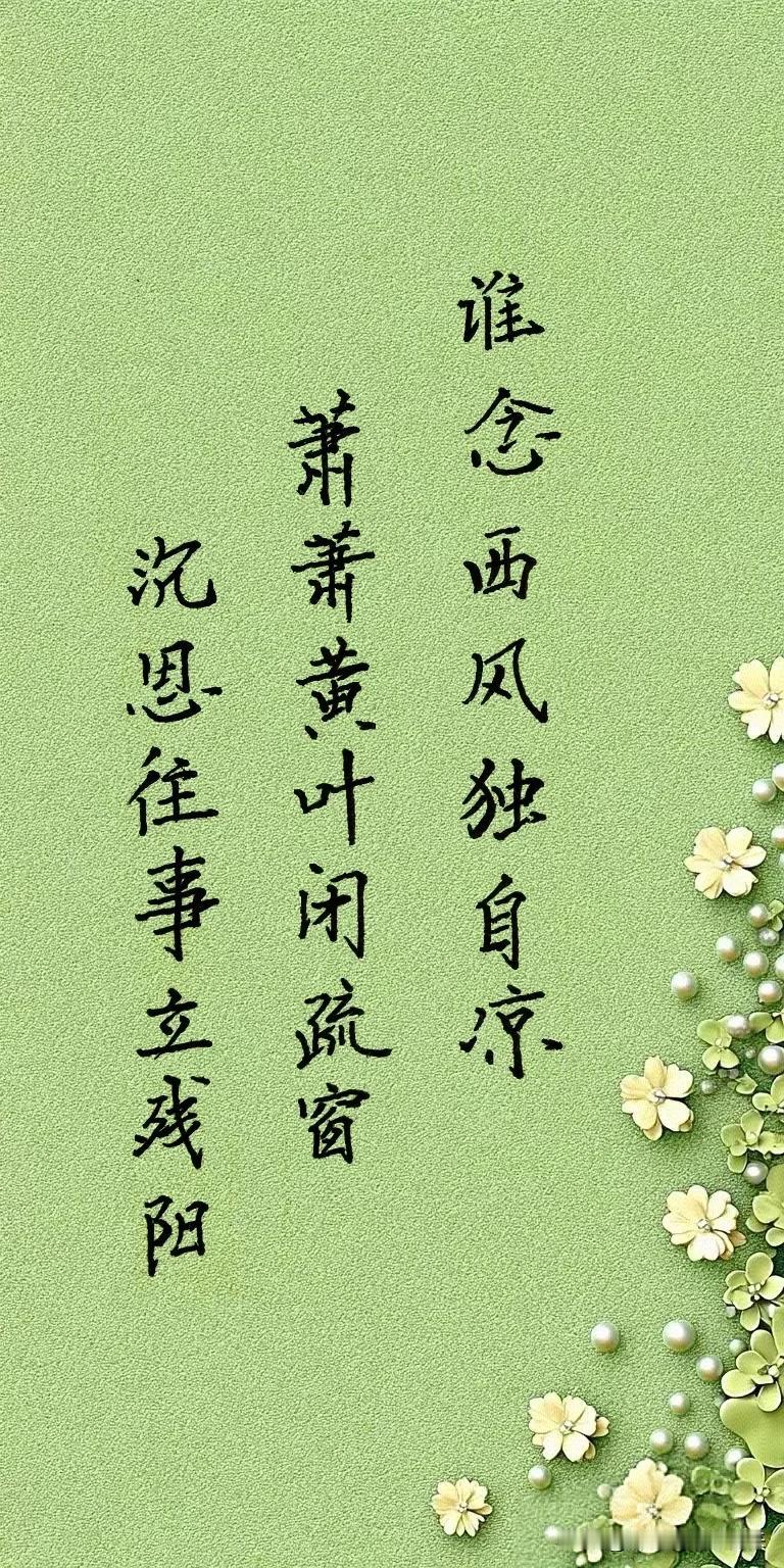 谁念西风纯自凉
萧萧黄叶闭疏窗
沉恩往事立残阳