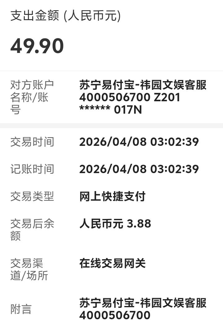 警告⚠
我打开中国银行APP，发现有笔钱不见了，仔细一看是被苏宁易付宝扣了，而且