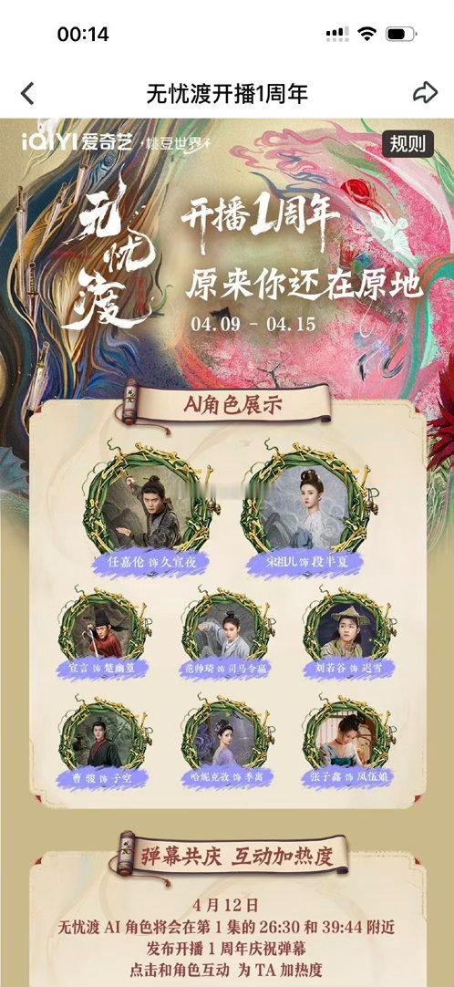 爱奇艺为任嘉伦无忧渡举办了一周年活动。在角色界面有一周年弹窗，点开后有无忧渡一周