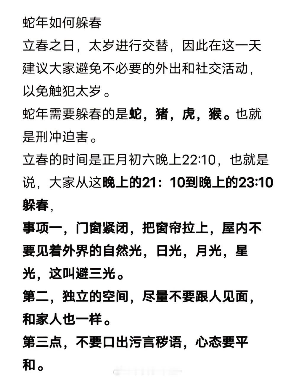 躲春时间 今年躲春属相：虎、蛇、猴、猪，龙。 自己，在屋里，拉窗帘，不聊天不说话