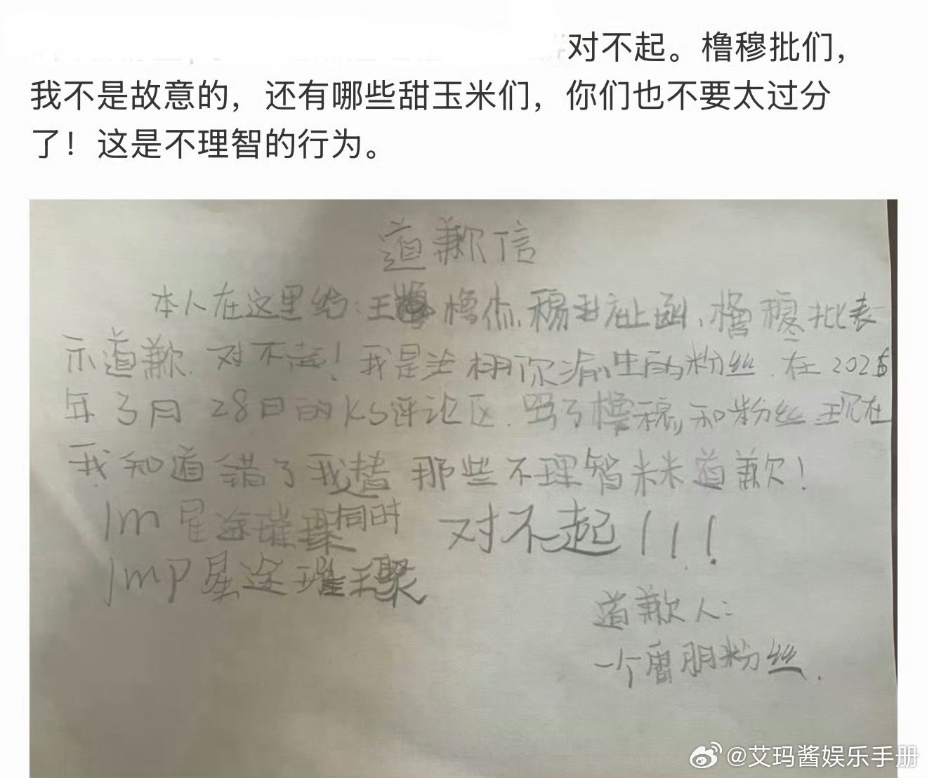 🍉疑似栩你渝生粉丝写给橹穆的道歉信 栩你渝生粉丝和橹穆粉丝的道歉信