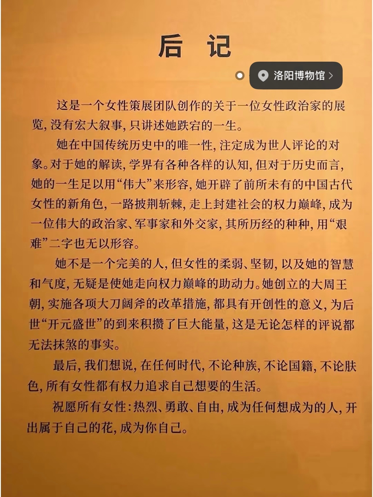 河南博物馆里震撼人心的文案洛阳博物馆武则天特展：“祝愿所有女性：热烈、勇敢、自由