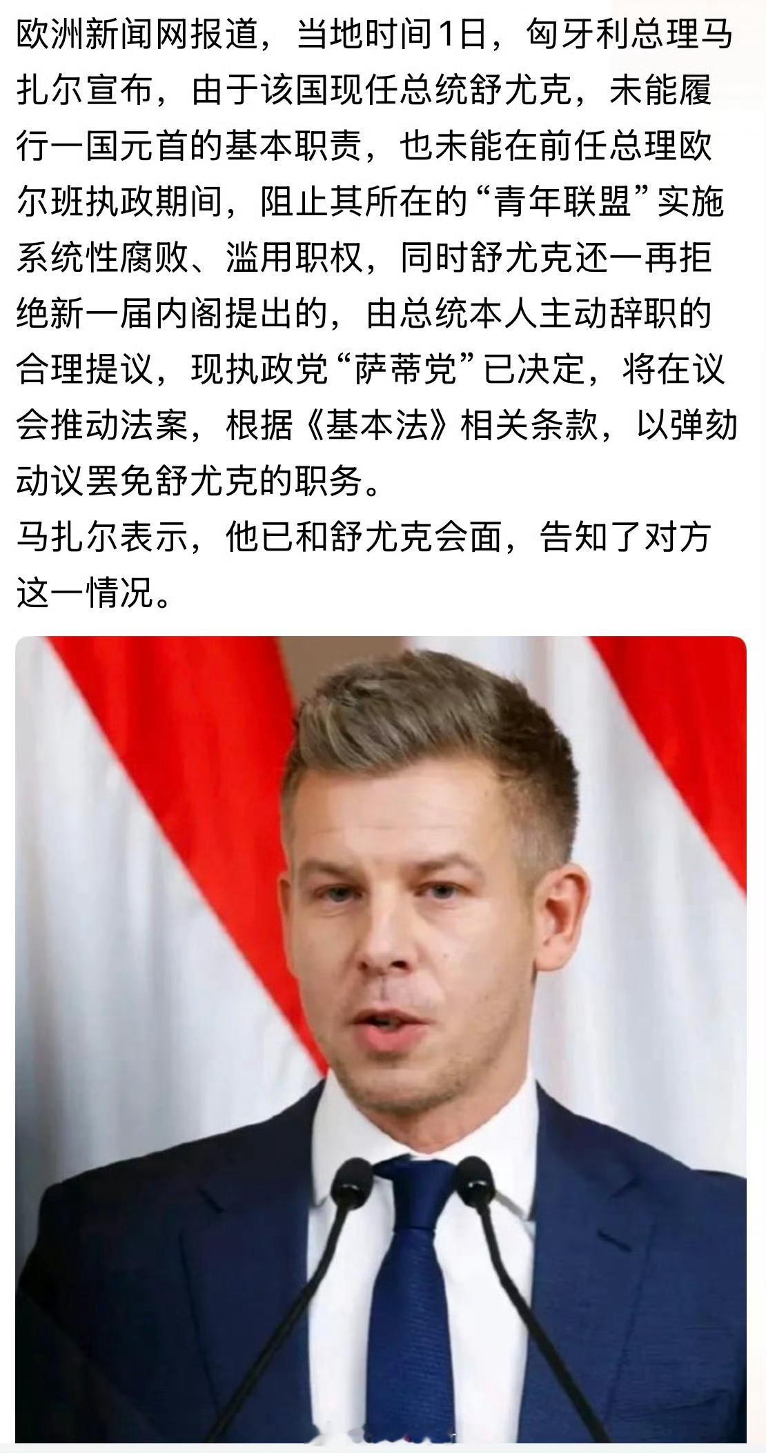 匈牙利总理马扎尔因为欧尔班时期在的总统舒尤克拒不辞职，他准备启动弹劾议程。我看了