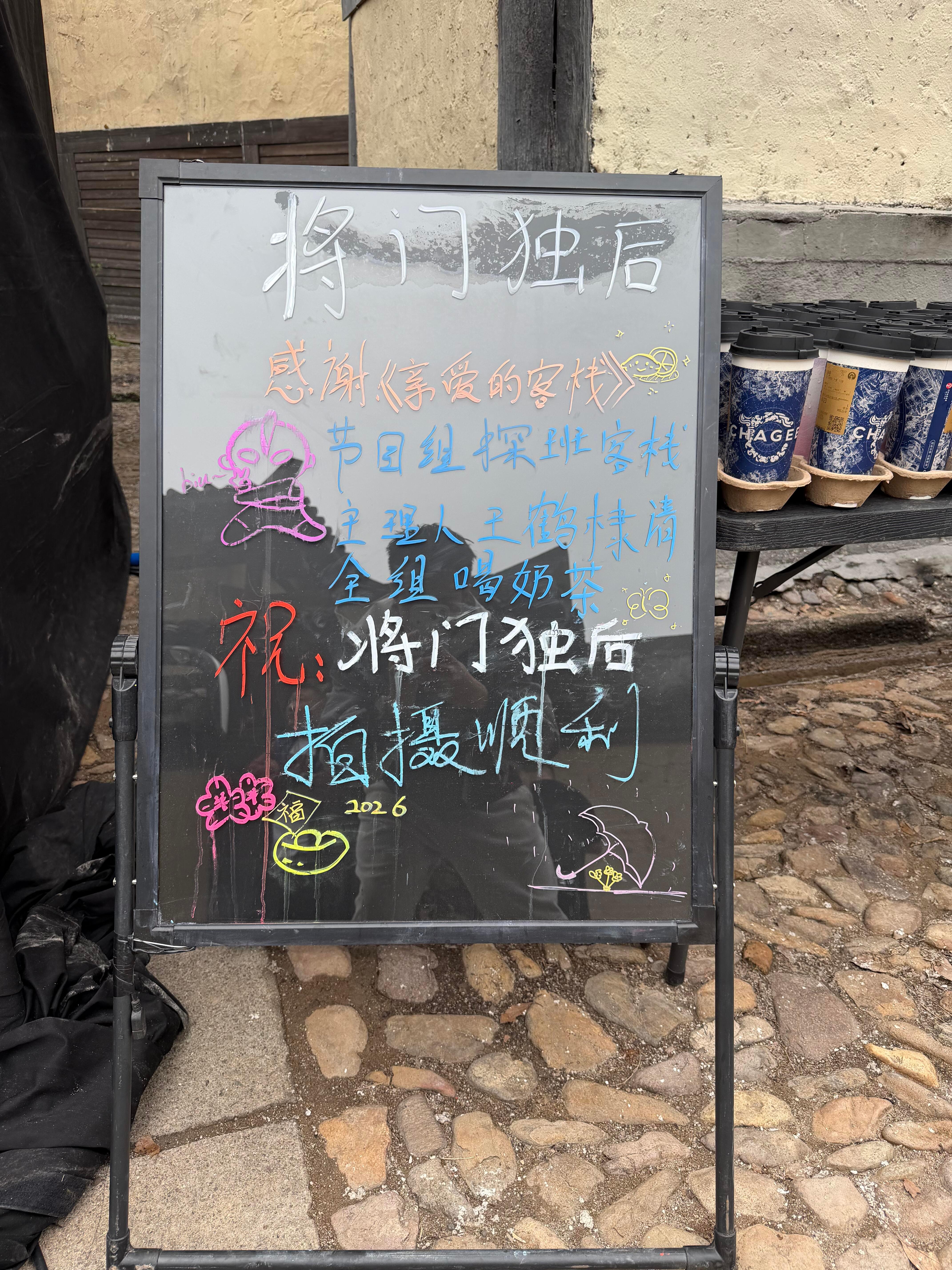 🥭亲爱的客栈节目组探班主理人王鹤棣嘿嘿熟悉的霸王茶姬王鹤棣