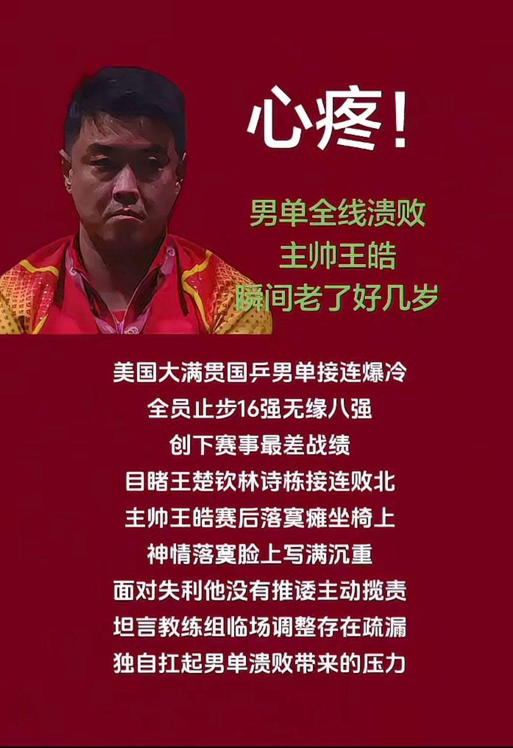 心疼！
男单全线溃败
王皓瞬间老了几岁