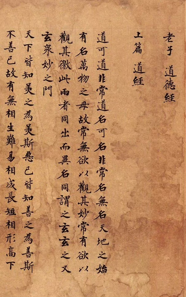 唐代敦煌手抄本小楷《道德经》目前学术界发现的最早最完整版的一个版本，全卷皆是墨迹