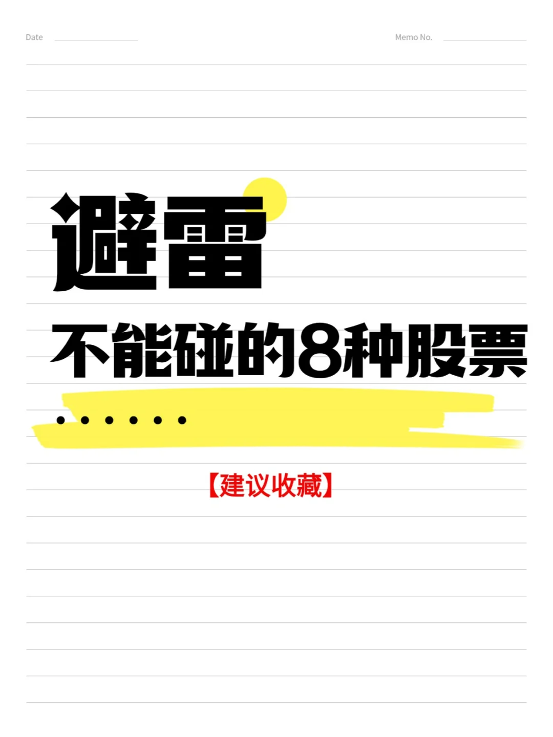 避雷不能碰的8种股票