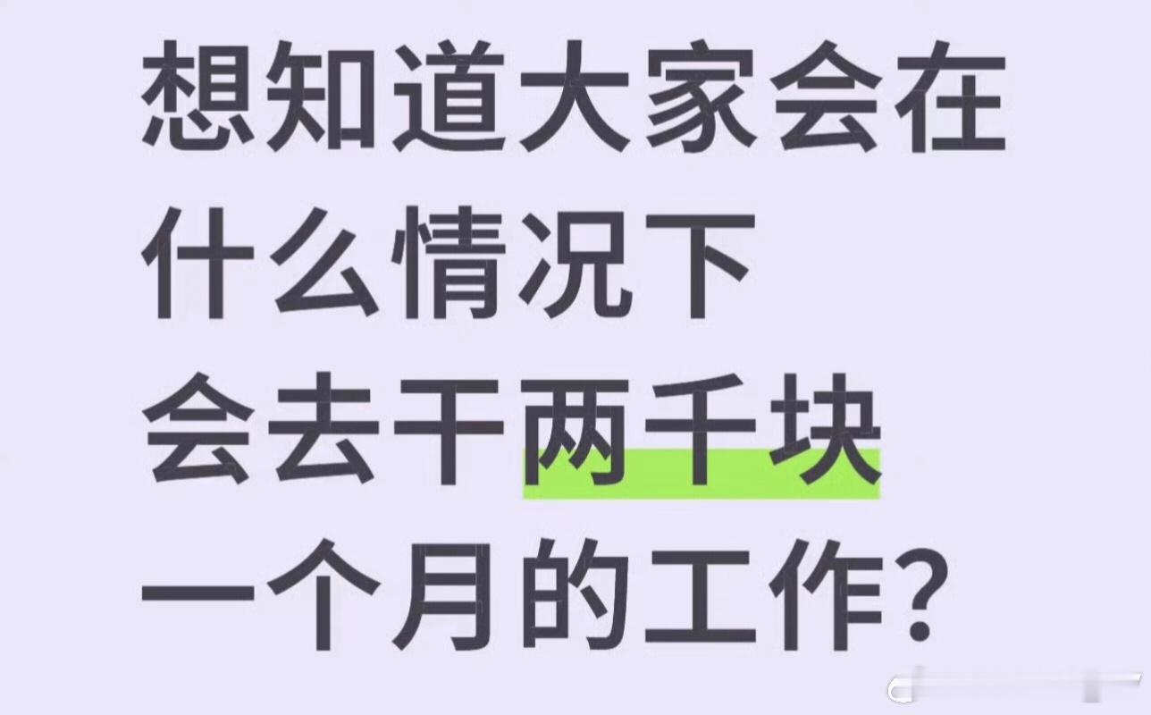 网友面试2000多工资的工作2000块钱，小县城小城市还好，要是到一线城市，交完