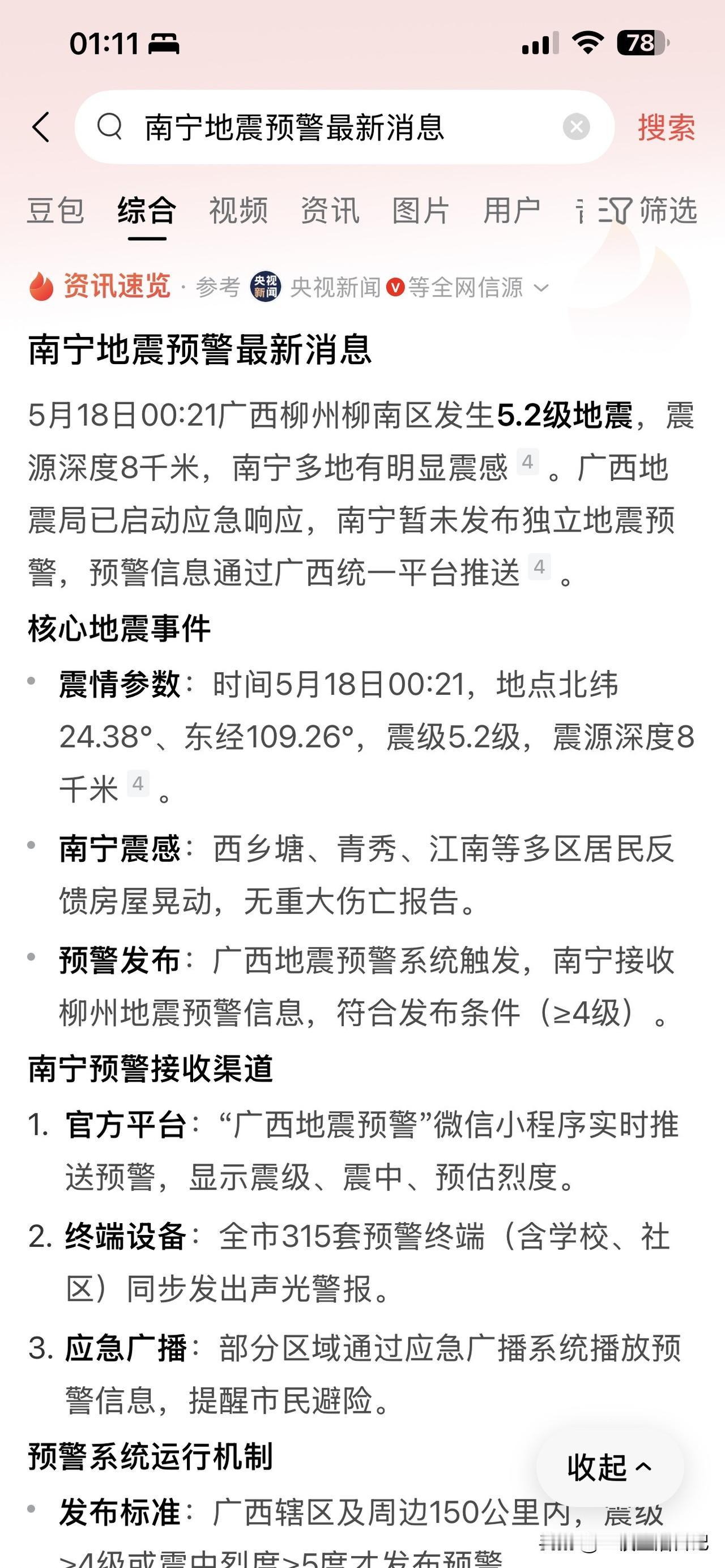 是的，地震了！柳州地震我在南宁震感强烈！
躺在床上感觉床在晃悠！我是下铺，那感觉
