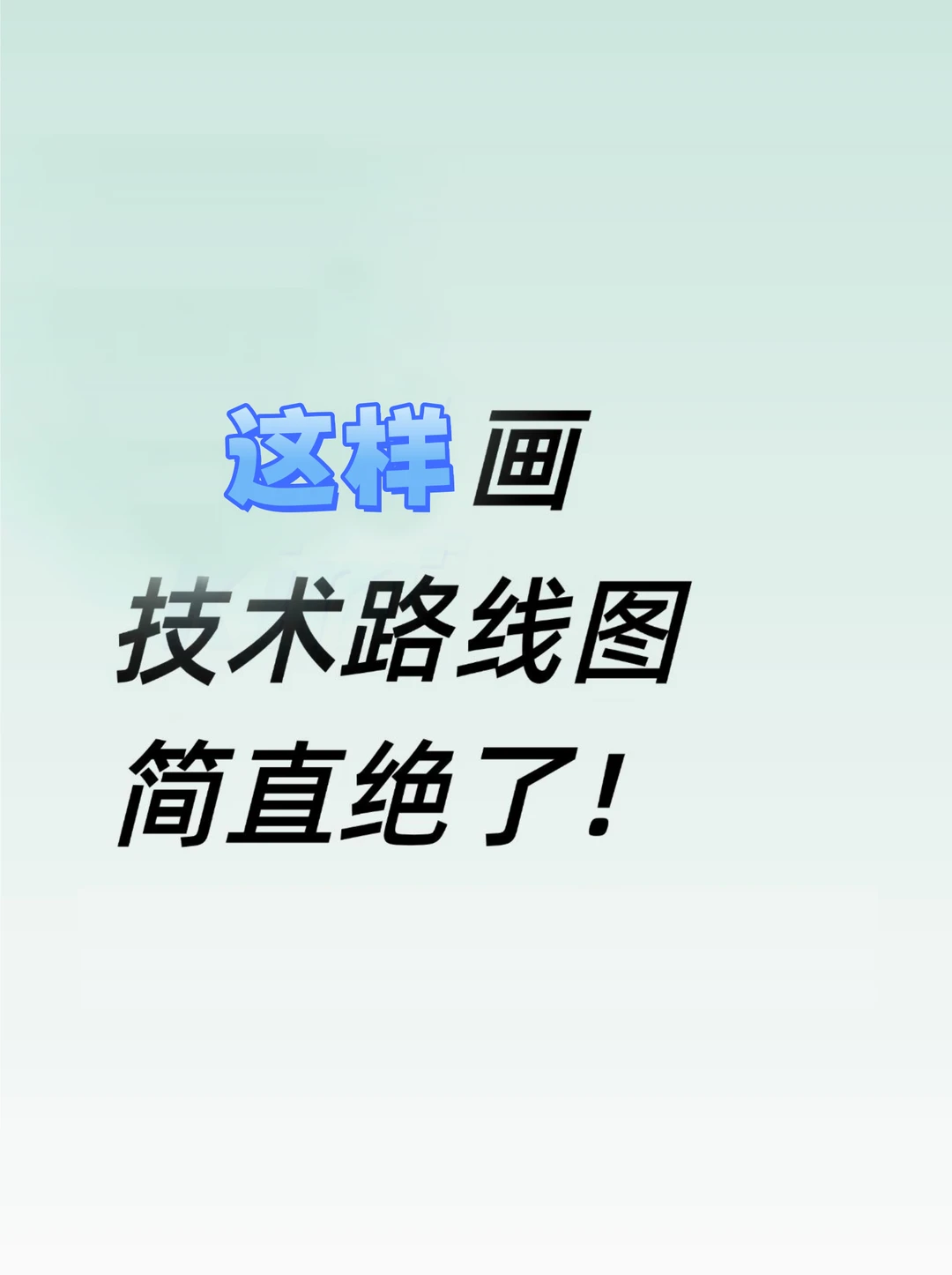 这样画路线图效果真绝了，3个步骤完成。