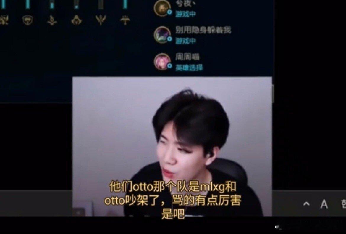 #Theshy谈Mlxg与otto红温##Theshy谈Mlxg与otto事件#