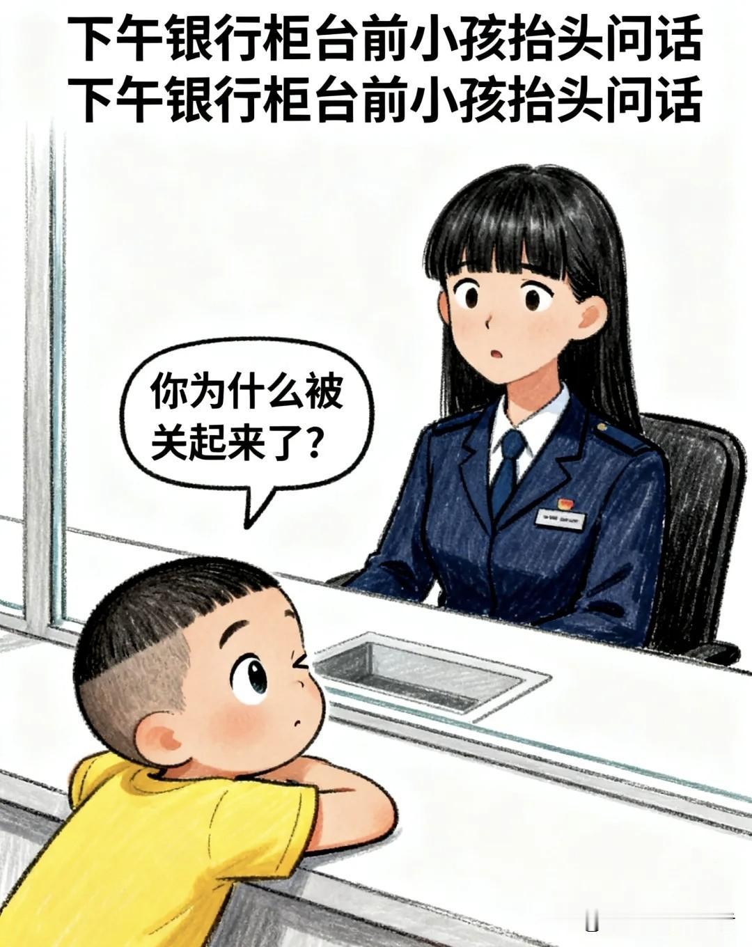 趣味漫画：银行里小孩问：你为什么被关起来了？我笑答：因为姐姐不好好读书。他瘪嘴：