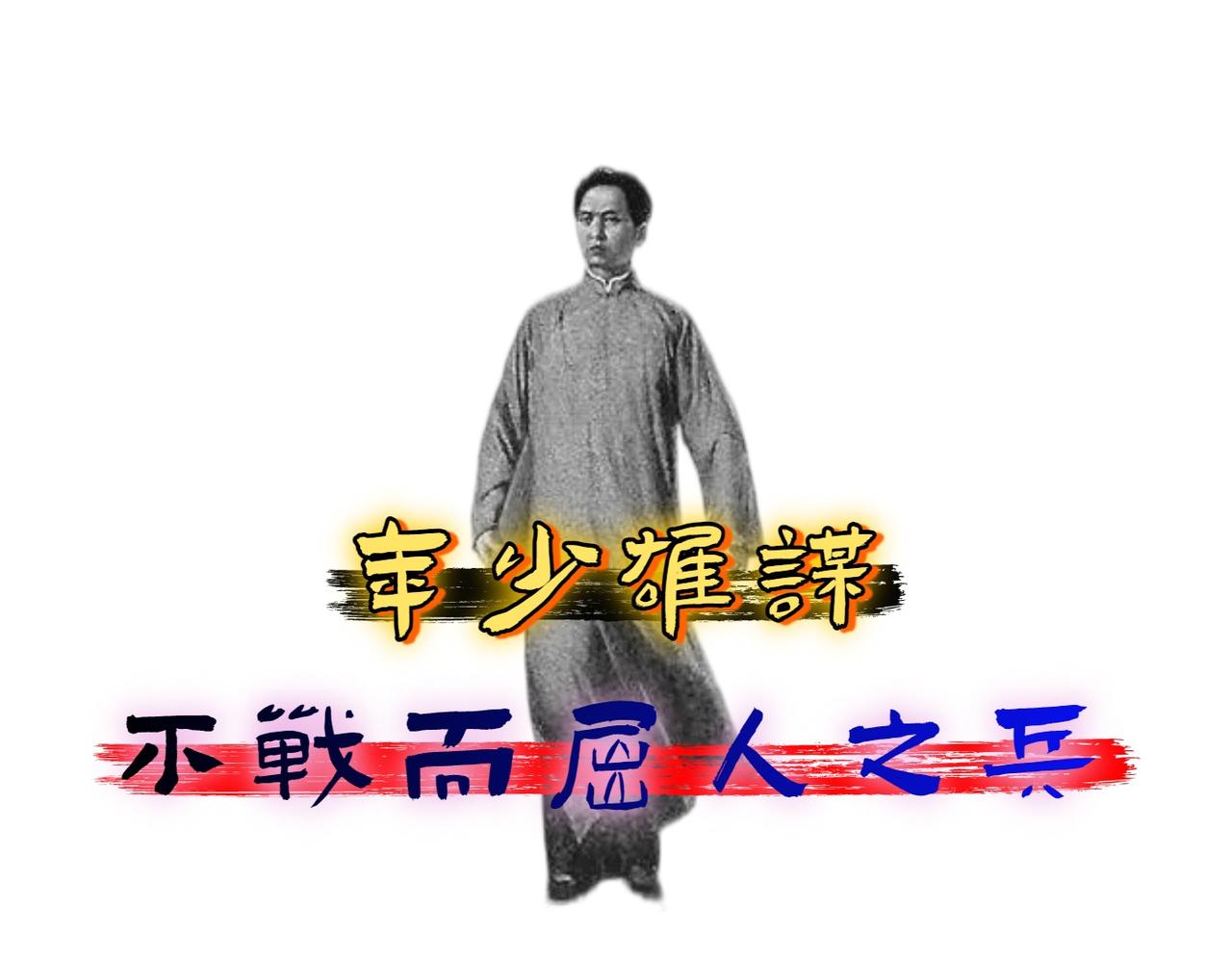 24 岁毛泽东同志凭一张嘴缴械 3000 溃兵，长沙城躲过灭顶之灾。

1917