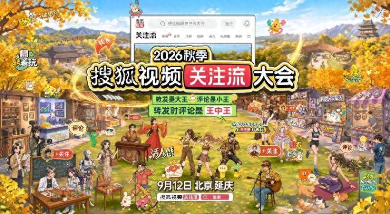 昨天，2026秋季搜狐视频关注流大会在北京举办。这场一年一度的秋日盛会以真人社交