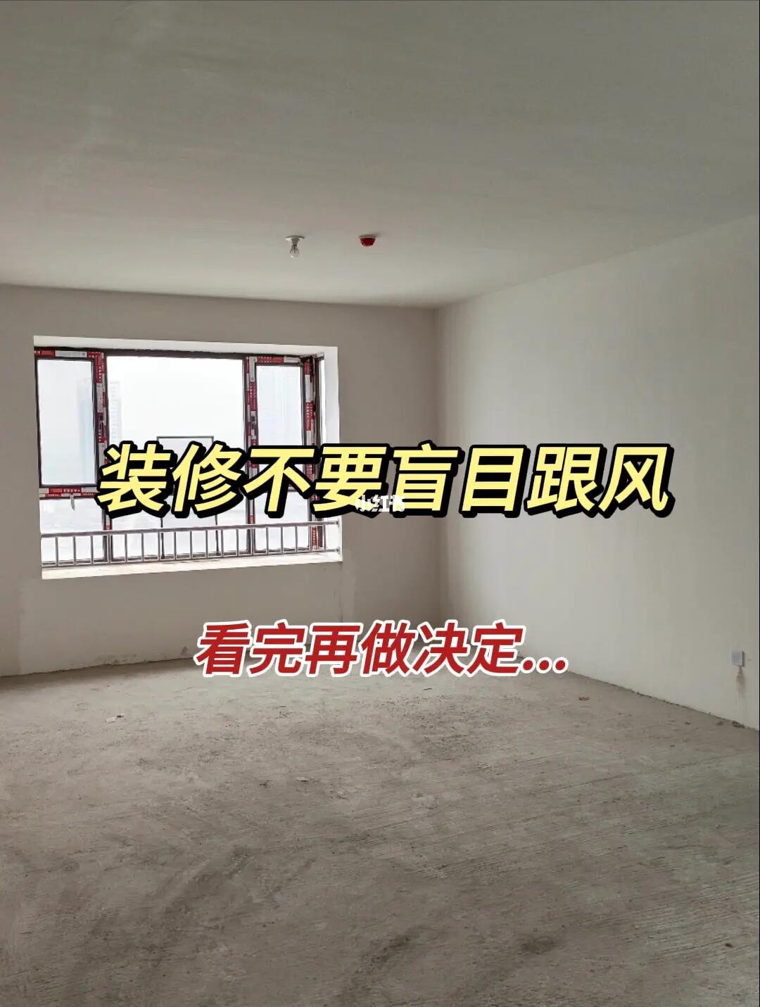 装修不要盲目跟风，要学会做减法