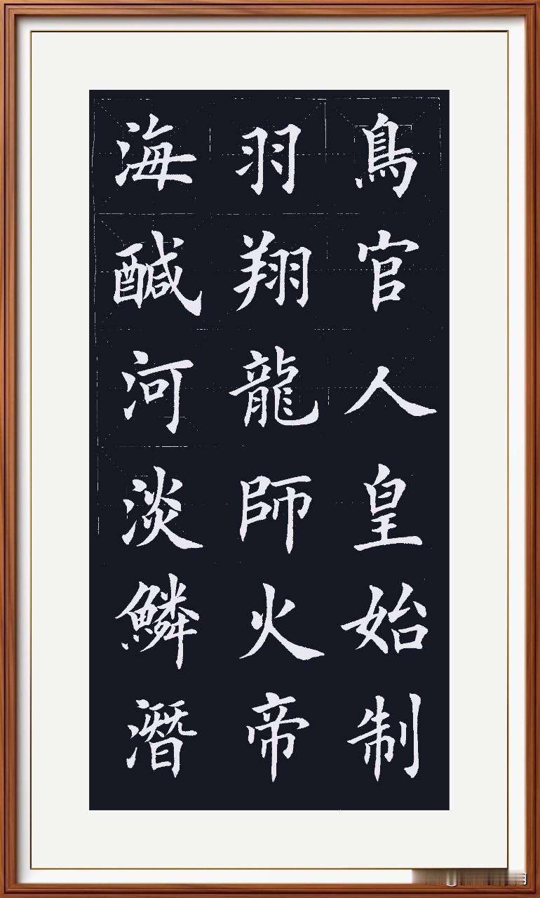 海咸河淡极明了，
鳞浅羽翔是鱼鸟。
龙师火帝是人名，
鸟官人皇鸟神晓。