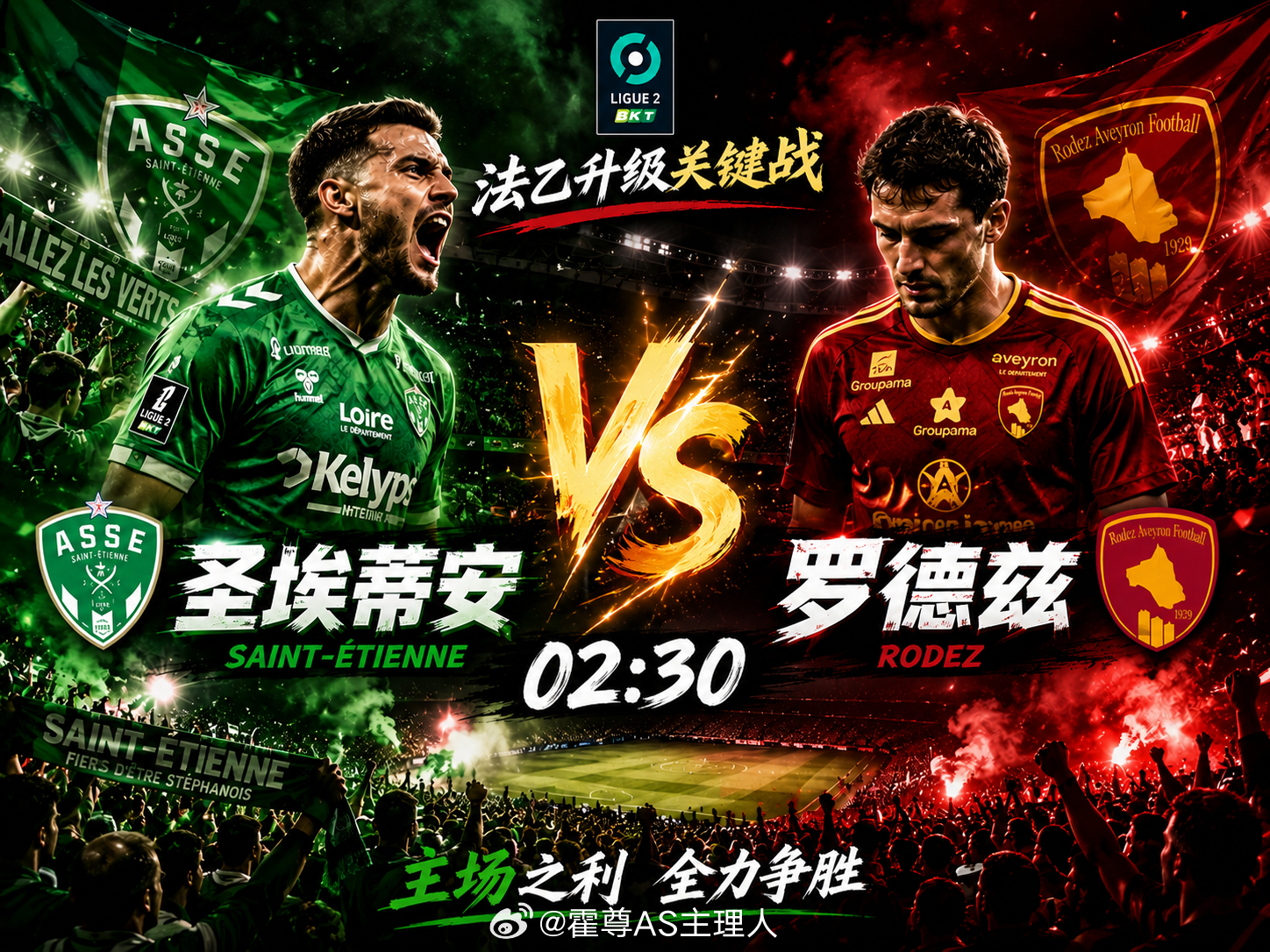 法乙 圣埃蒂安 vs 罗德兹圣埃蒂安的主场是全法乙最恐怖的氛围之一。本赛季他们在