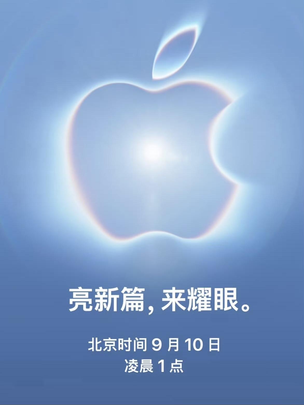 【苹果邀请函终于来了！折叠屏iPhone这次真要来了？】

“亮新篇，来耀眼”—