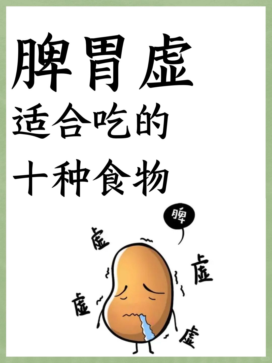 脾胃虚适合吃的十种食物，建议收藏