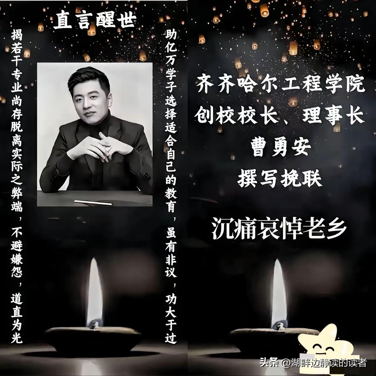 刷到齐齐哈尔工程学院给张雪峰送挽联的新闻，我以为看走眼了。
​这学校可是常年被老