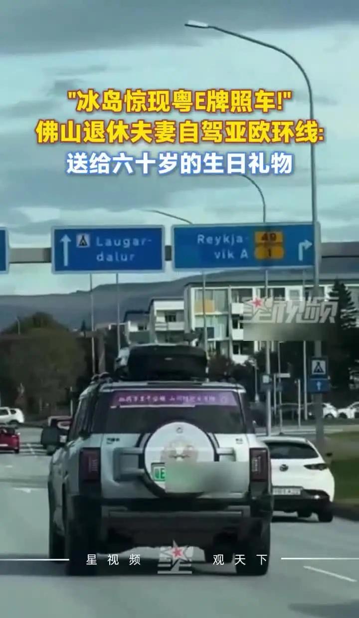 冰岛现粤E牌照车！退休夫妻自驾亚欧环线
冰岛现粤E牌照车！退休夫妻自驾亚欧环线：