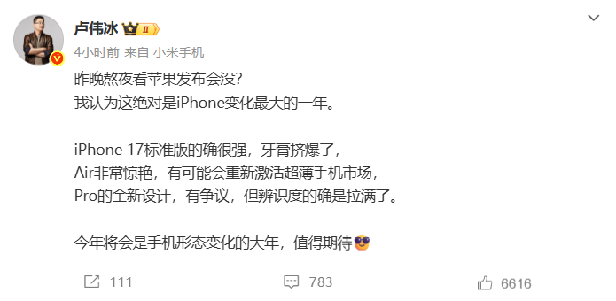 卢伟冰大赞iPhone17系列 难得看到卢总夸友商，不得不说这次苹果标准版升级蛮
