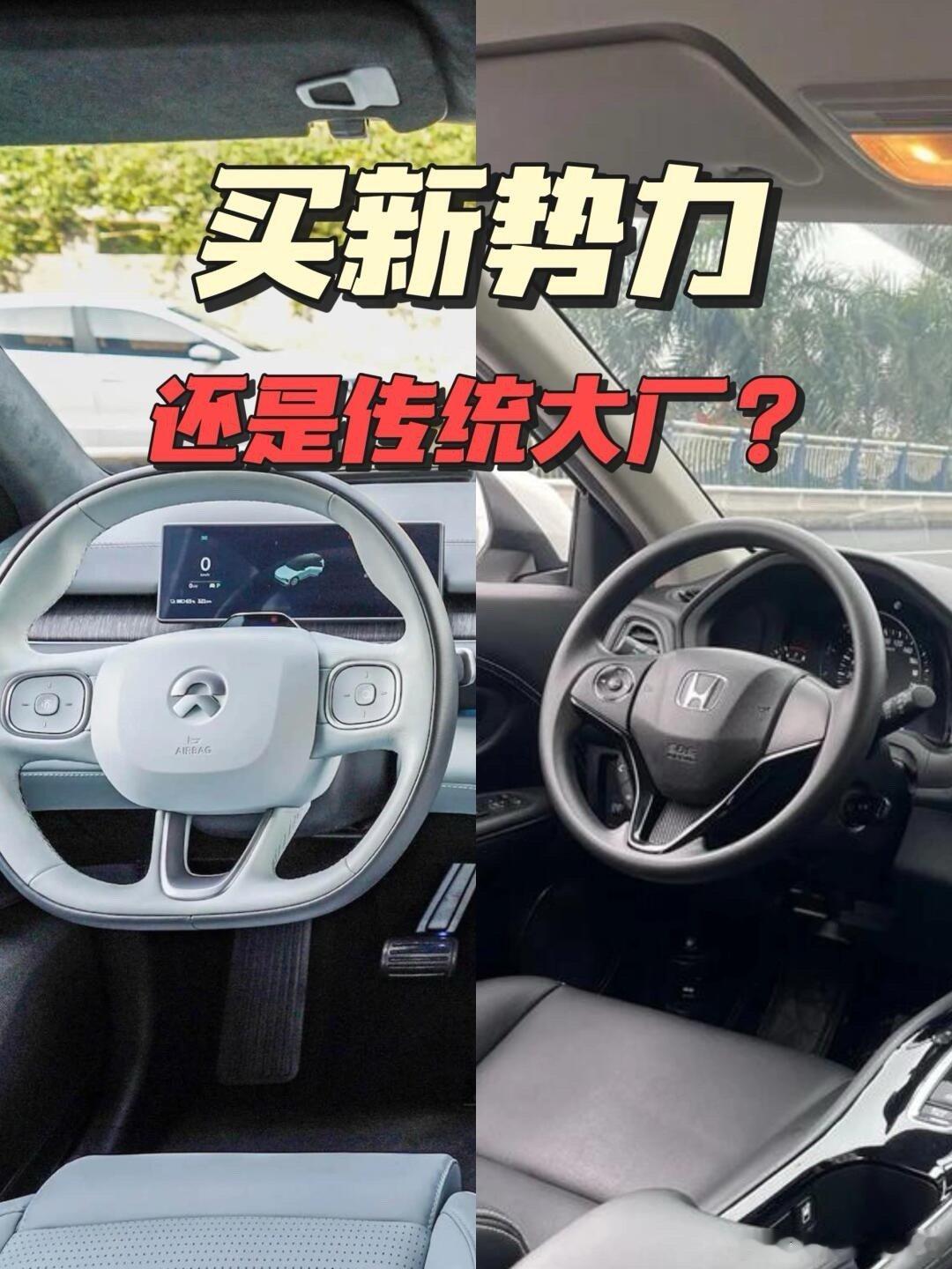 买新势力还是传统大厂  汽场全开  买车大纠结😫：新势力 or 传统大厂，到底