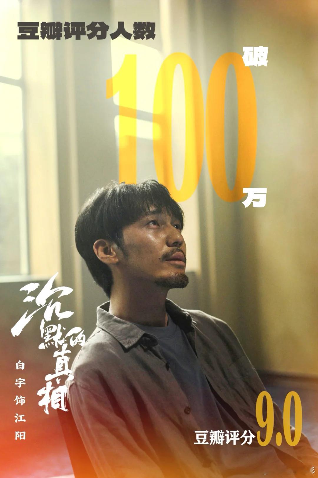恭喜白宇《沉默的真相》评分人数破百万！依然保持着9.0的高分，长尾效应太牛了！长