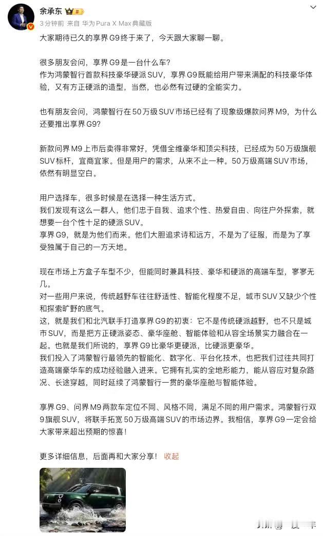 享界G9定位官宣，定档50万级，并且和问界M9有着明显差异化，鸿蒙智行首款科技豪