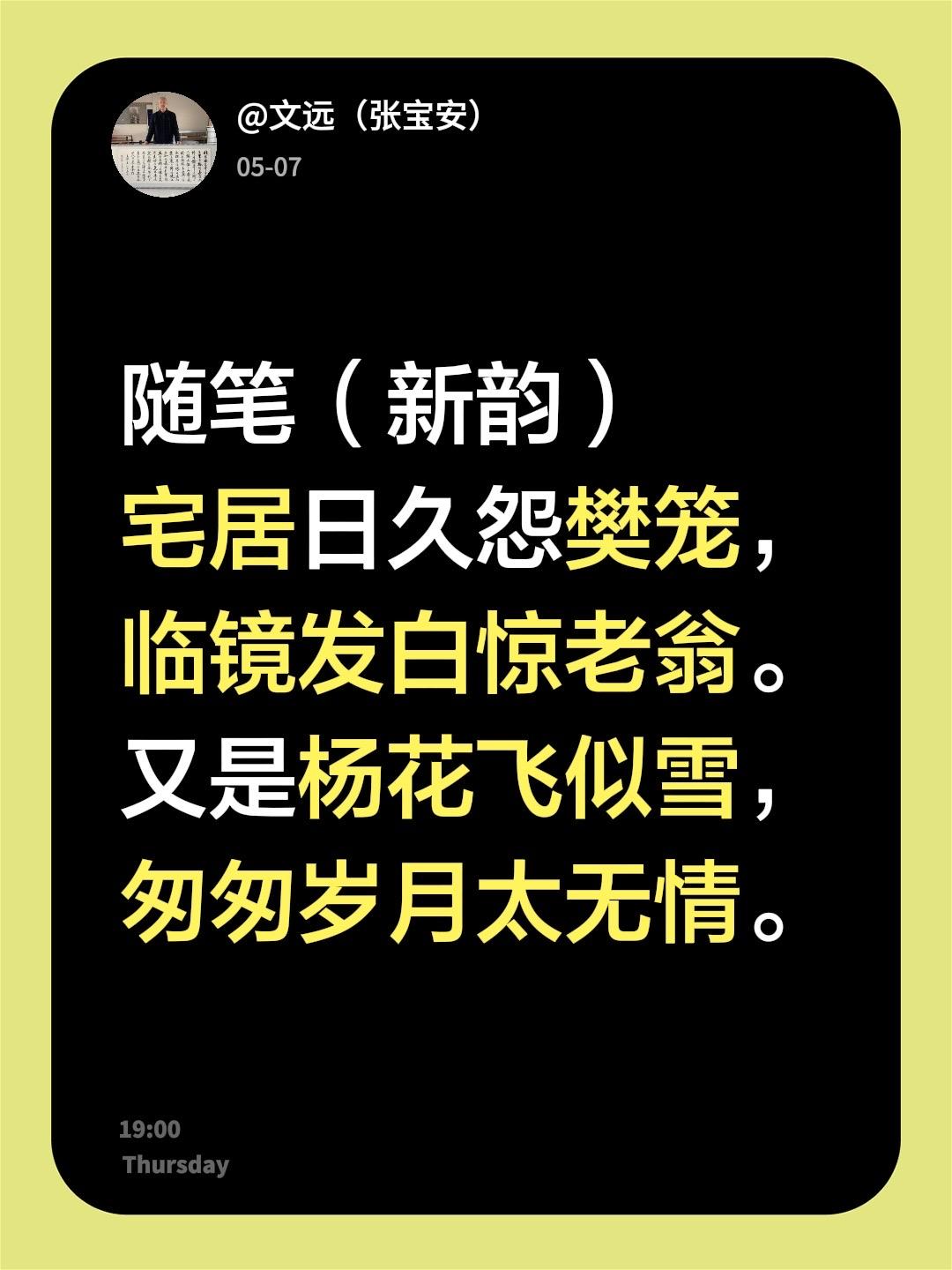 随笔（新韵）
宅居日久怨樊笼，临镜发白惊老翁。
又是杨花飞似雪，匆匆岁月太无情。