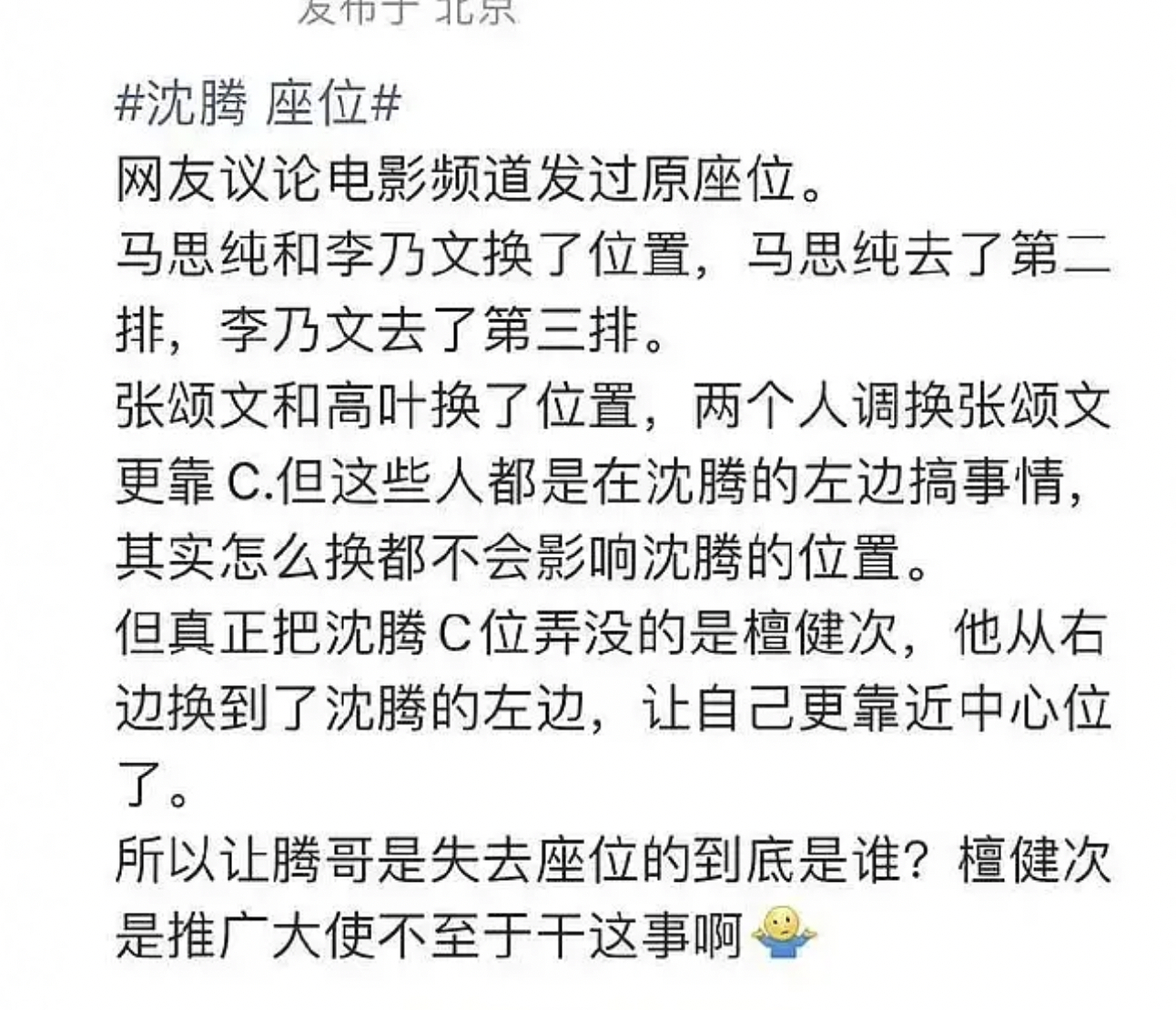 网友说昨天北影节座位把沈腾c位搞没的不是张颂文，是檀健次，他从右边换到沈腾的左边