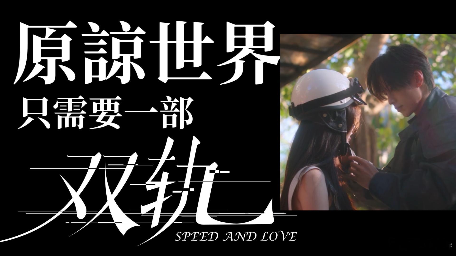 被这份下意识的偏爱狠狠打动！双轨前八集最好嗑的一个镜头 不顾危险的冲护，藏在极限