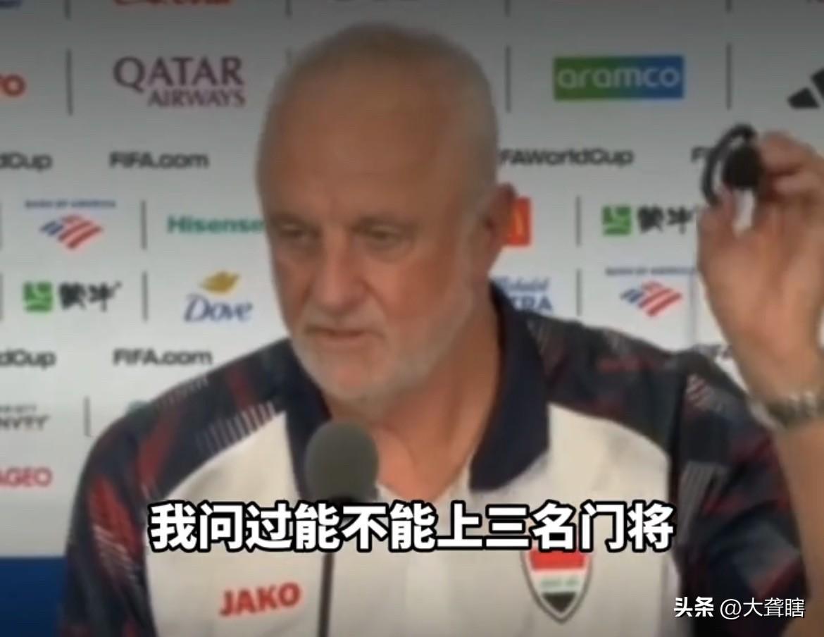 伊拉克主教练一本正经的开玩笑！
美加墨世界杯小组赛I组第2轮伊拉克Vs法国的比赛