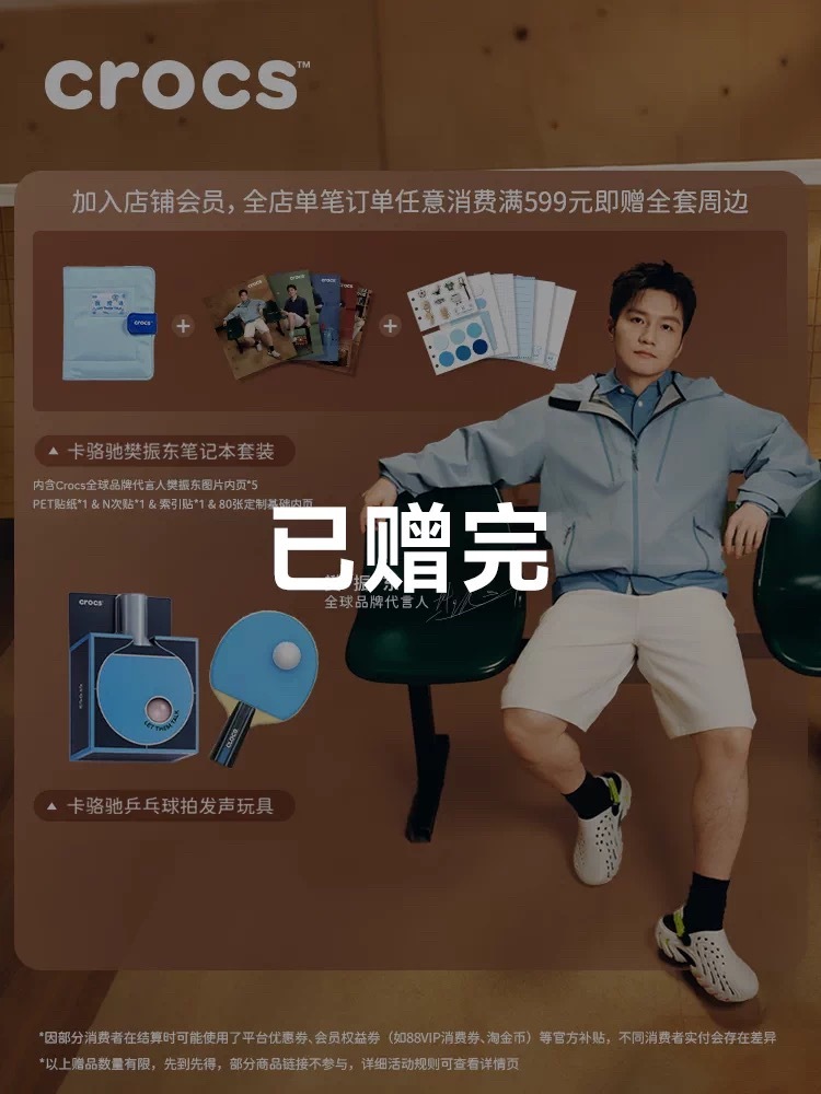 crocs全球品牌代言人樊振东 🍑的周边已赠完去抖音、京东、小程序吧抖音750