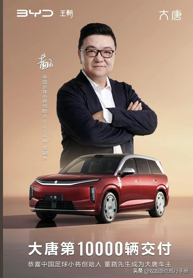 董路说：这份情我一直记得！
7月23日，比亚迪官宣旗舰车型大唐EV上市已交付突破