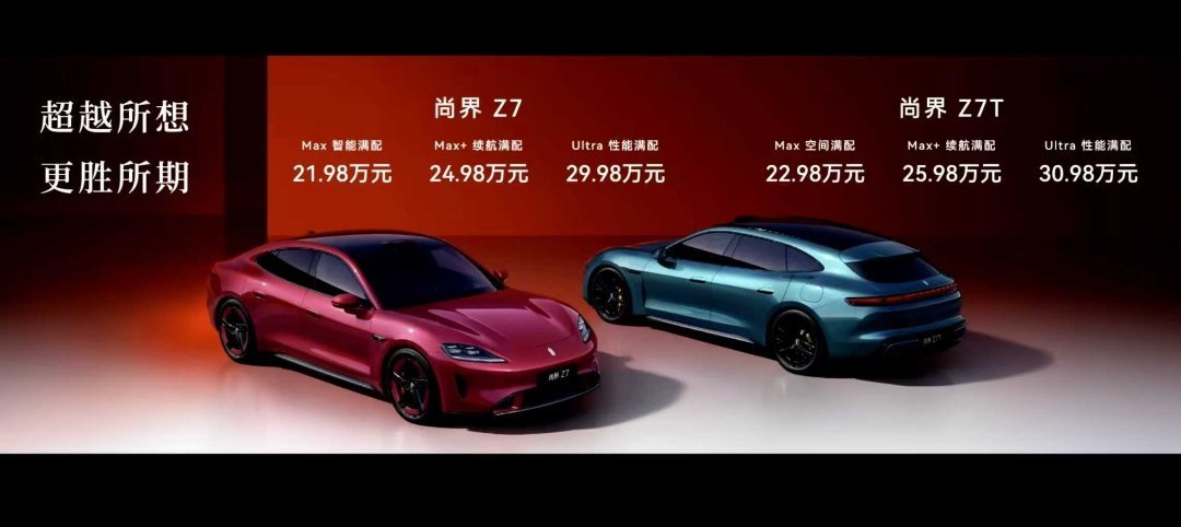 尚界Z7是21.98万元起，比小米SU7便宜100元，感觉如何