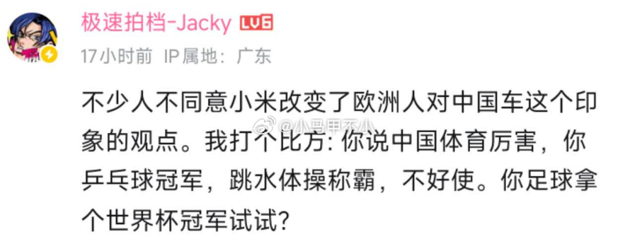 小米改变了欧洲人对中国车的印象。汽场全开
