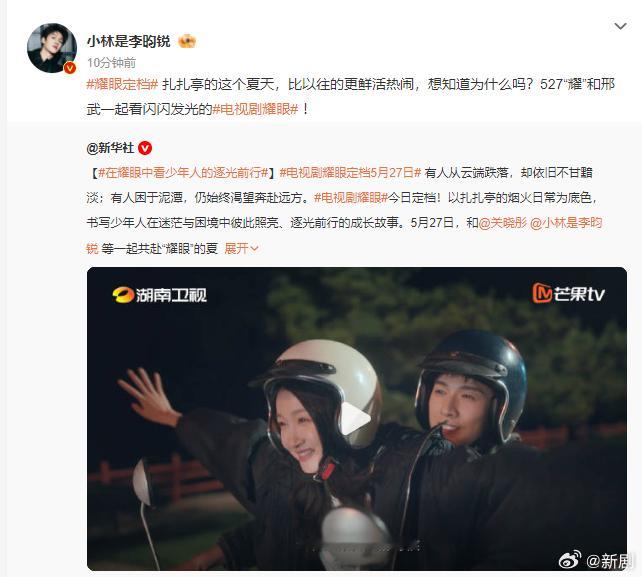 李昀锐527耀和邢武一起看闪闪发光的耀眼关晓彤李昀锐定档海报  关晓彤李昀锐定档
