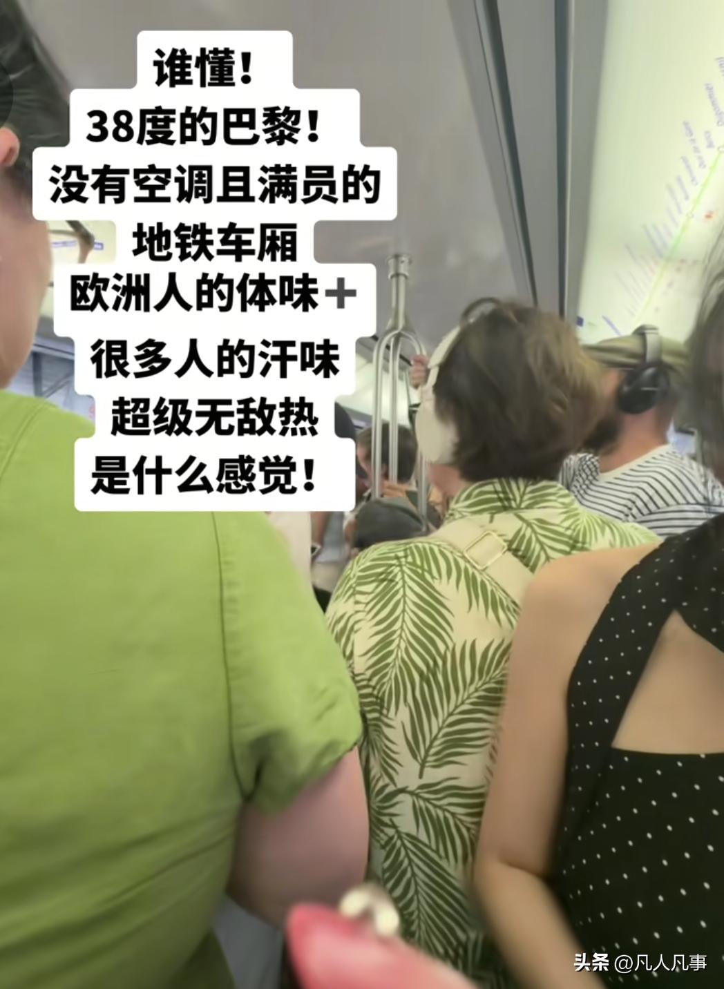 说来有趣：刚刚刷到一个华人小姐姐在巴黎坐地铁，说“38度的巴黎，挤满人没有空调的