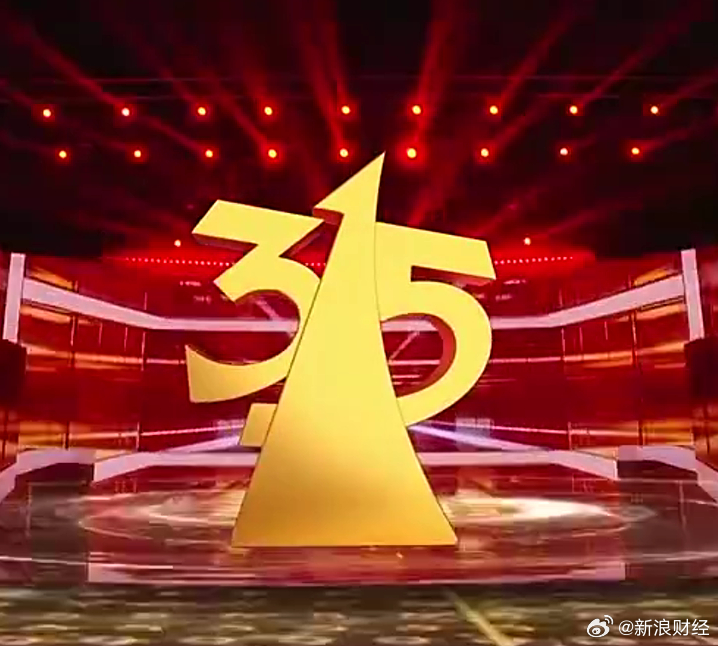 【315曝光乱象涉及这些A股公司】亿丰电子背后大股东系A股公司多氟多315晚会中