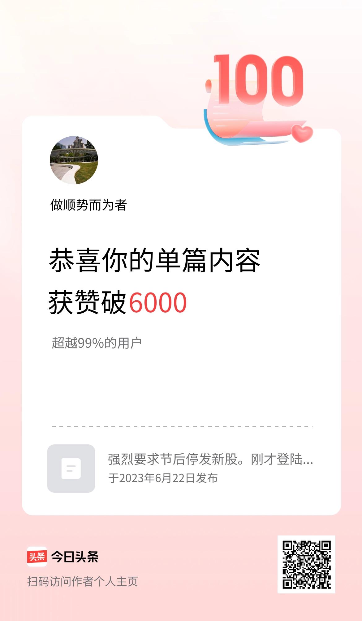 单篇内容获赞量破6000啦！