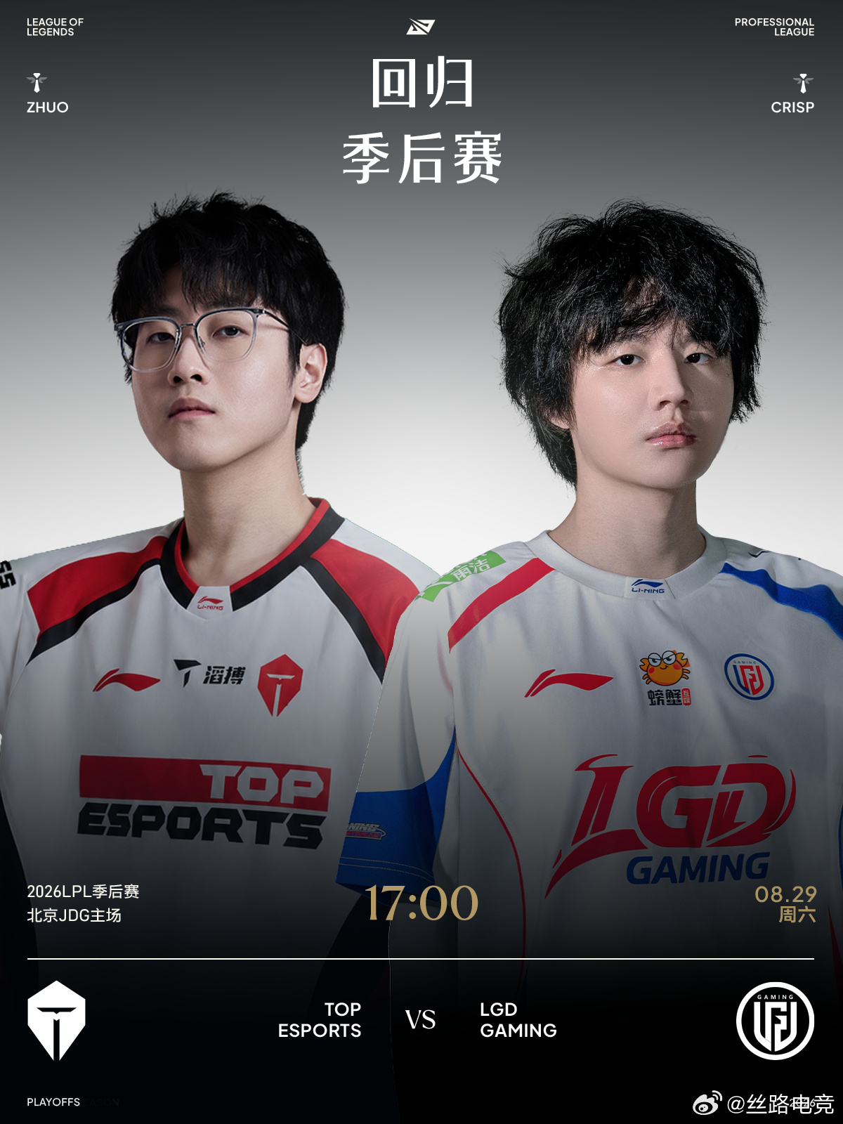2026LPL季后赛 8月29日赛事预告Zhuo和Crisp回归季后赛 8月29
