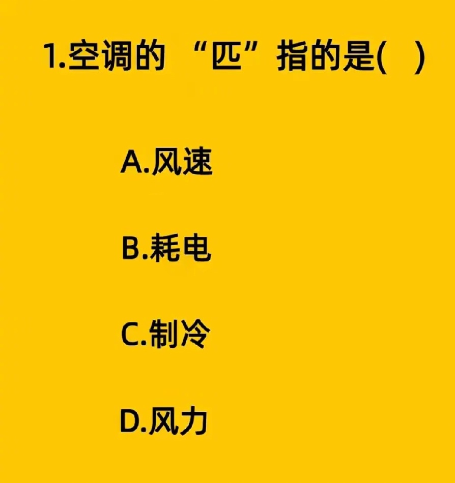 空调的“匹”指的是（ ） ​​​