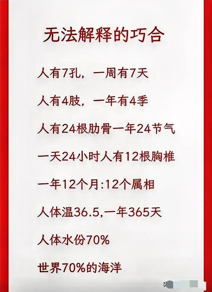 无法解释的巧合

人有7孔，一周有7天
人有4肢，一年有4季
人有24根肋骨一年