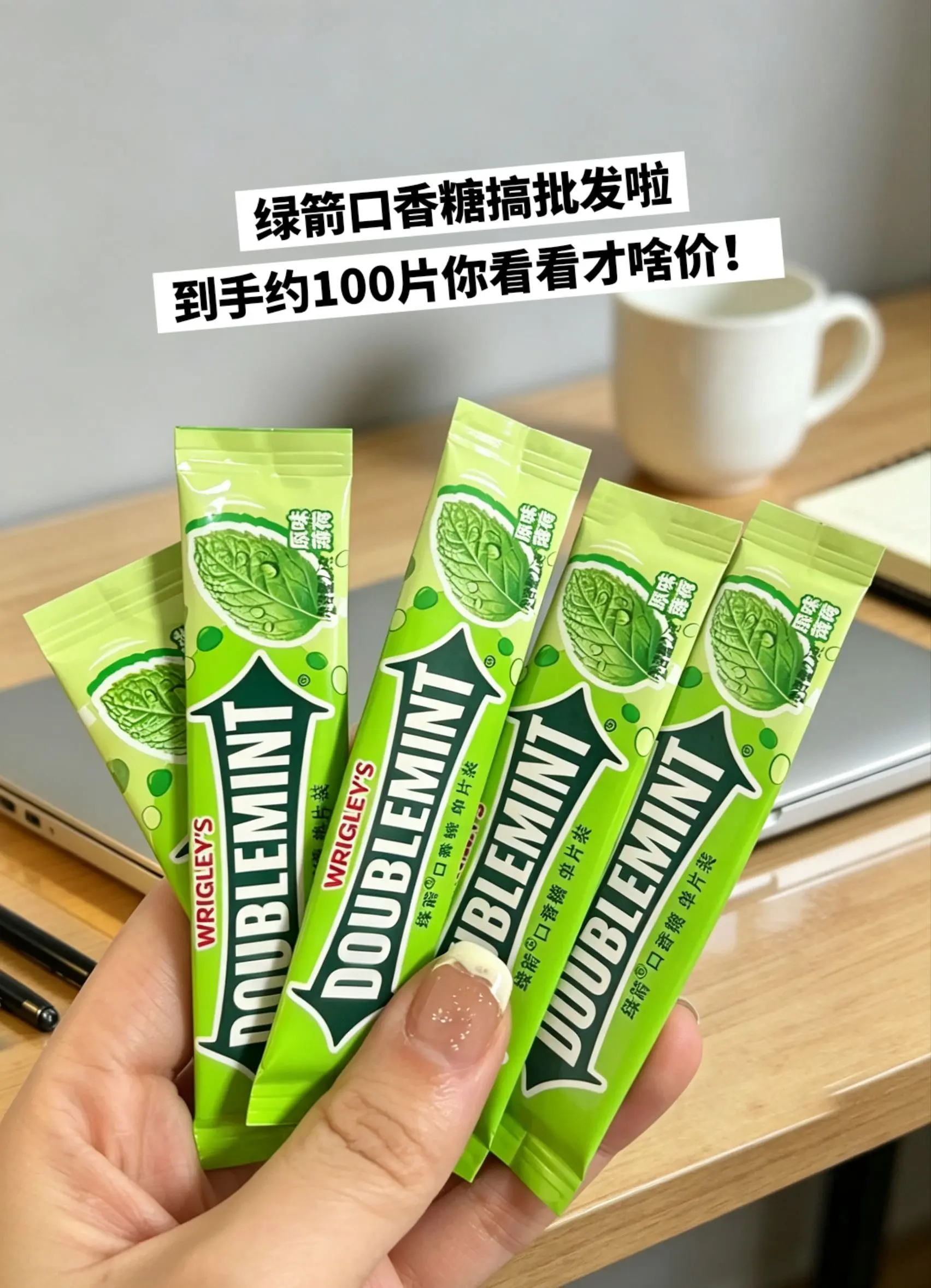 到手约100片绿箭口香糖你看看才啥价。   🔥