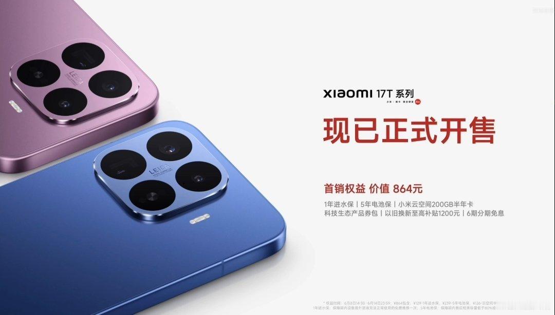 小米17T暑期特惠2999元起，小米17T Pro暑期特惠3999元起，学生还可