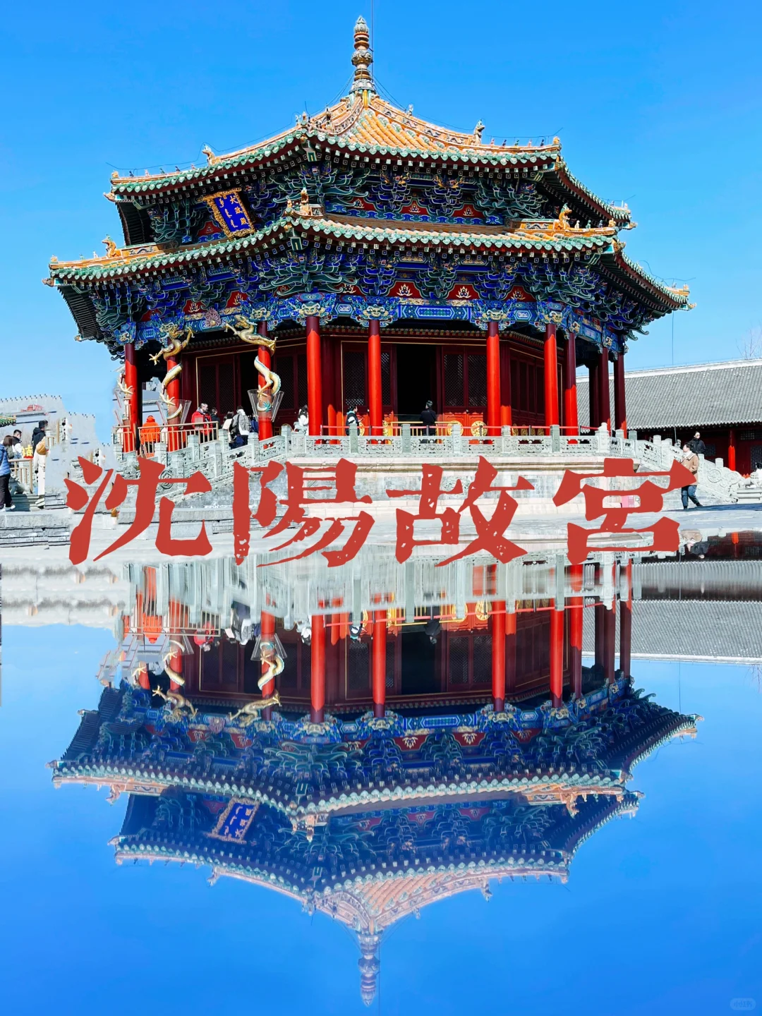 沈阳故宫｜守一座城，静一面虚妄，看一生繁华