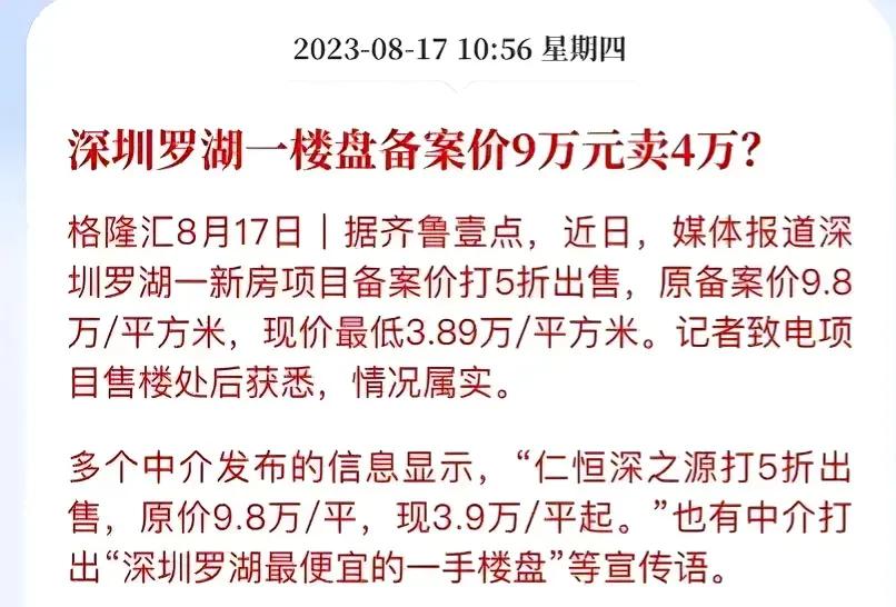 备案价9.8万每平方，现在3.89万每平方，深圳罗湖区这个楼盘降价力度不小，炒房