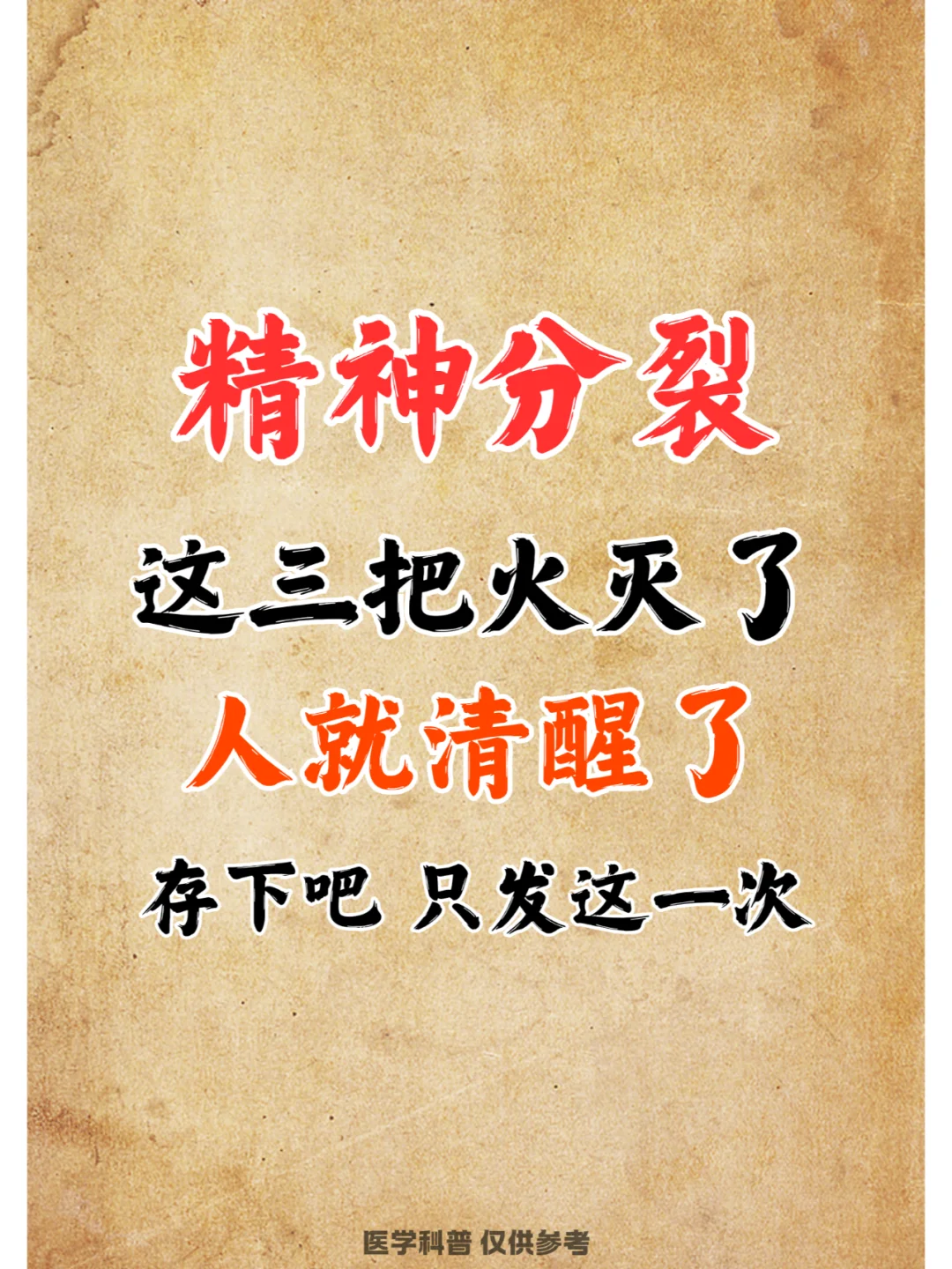 精神分裂，这三把火灭了，人就清醒了